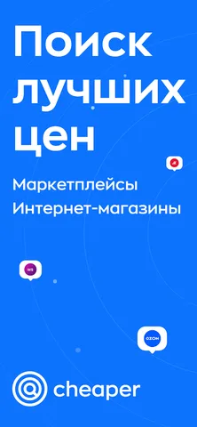 Cheaper - сравни цены на Озон, WB, Авито — скриншот 1