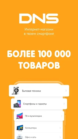 DNS-SHOP — скриншот 1