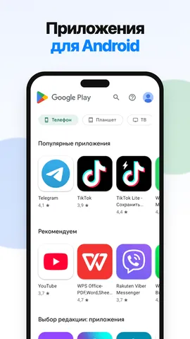 Google Play — приложения для Android