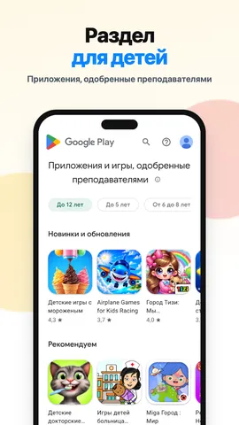 Google Play — раздел для детей