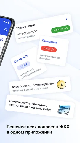 Госуслуги Дом — скриншот 2