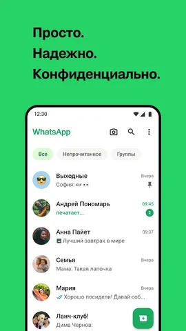 WhatsApp Messenger — скриншот 1