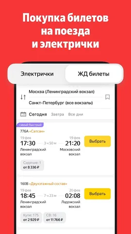 Яндекс Электрички и ЖД билеты — скриншот 1